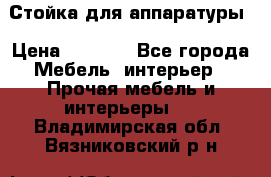 Стойка для аппаратуры › Цена ­ 4 000 - Все города Мебель, интерьер » Прочая мебель и интерьеры   . Владимирская обл.,Вязниковский р-н